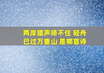 两岸猿声啼不住 轻舟已过万重山 是哪首诗